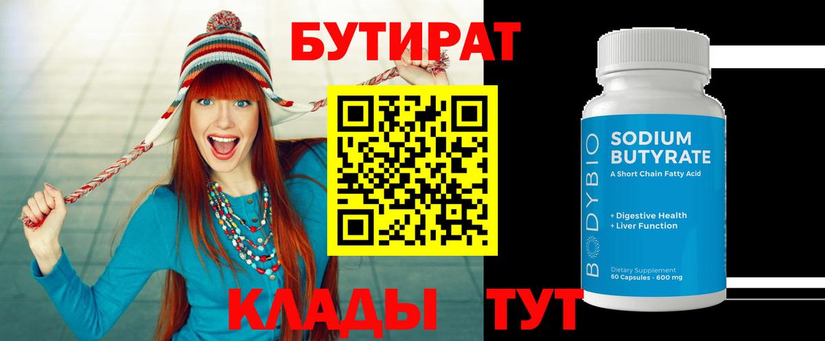 Бутират  Вход с VPN  Хасавюрт  БУТИРАТ 1.4BDO 